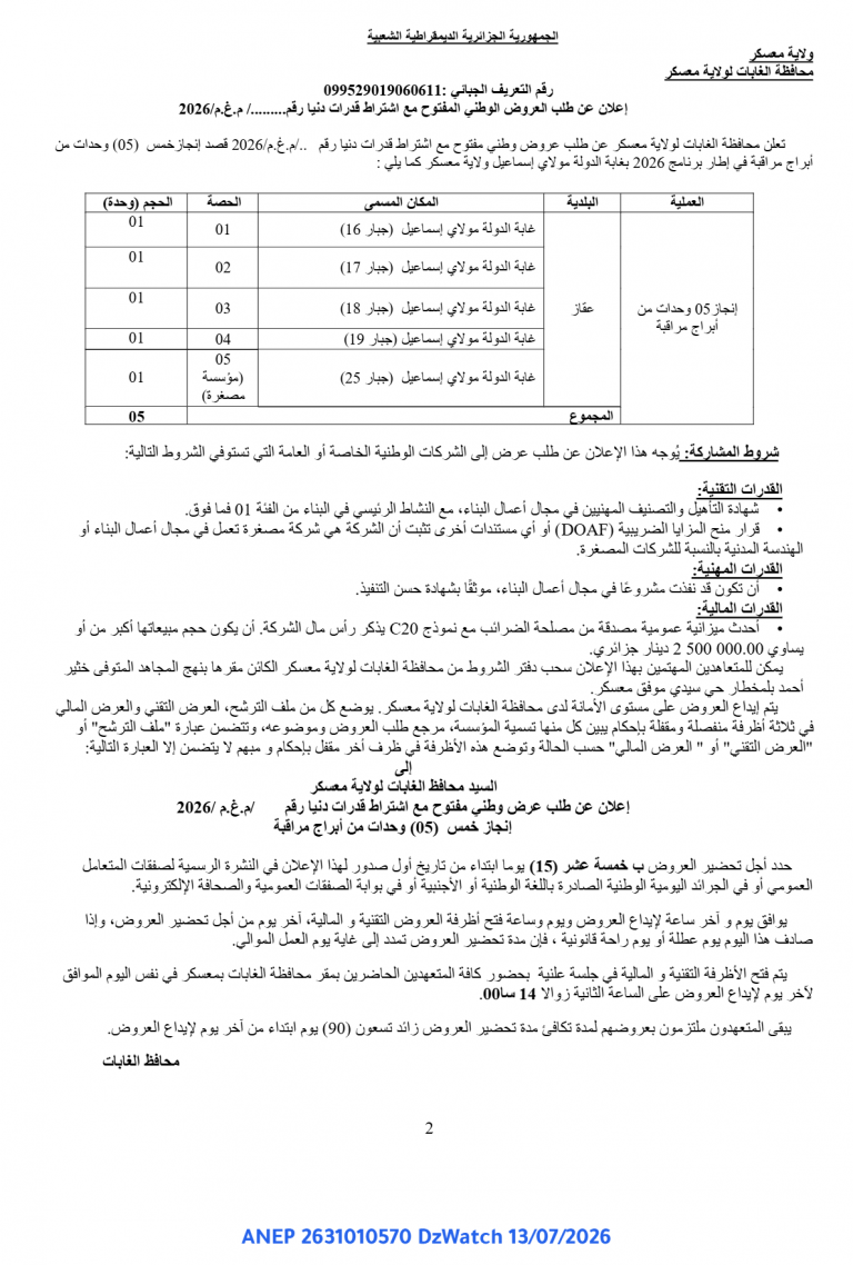 إعلان عن طلب العروض الوطني المفتوح مع اشتراط قدرات دنيا
