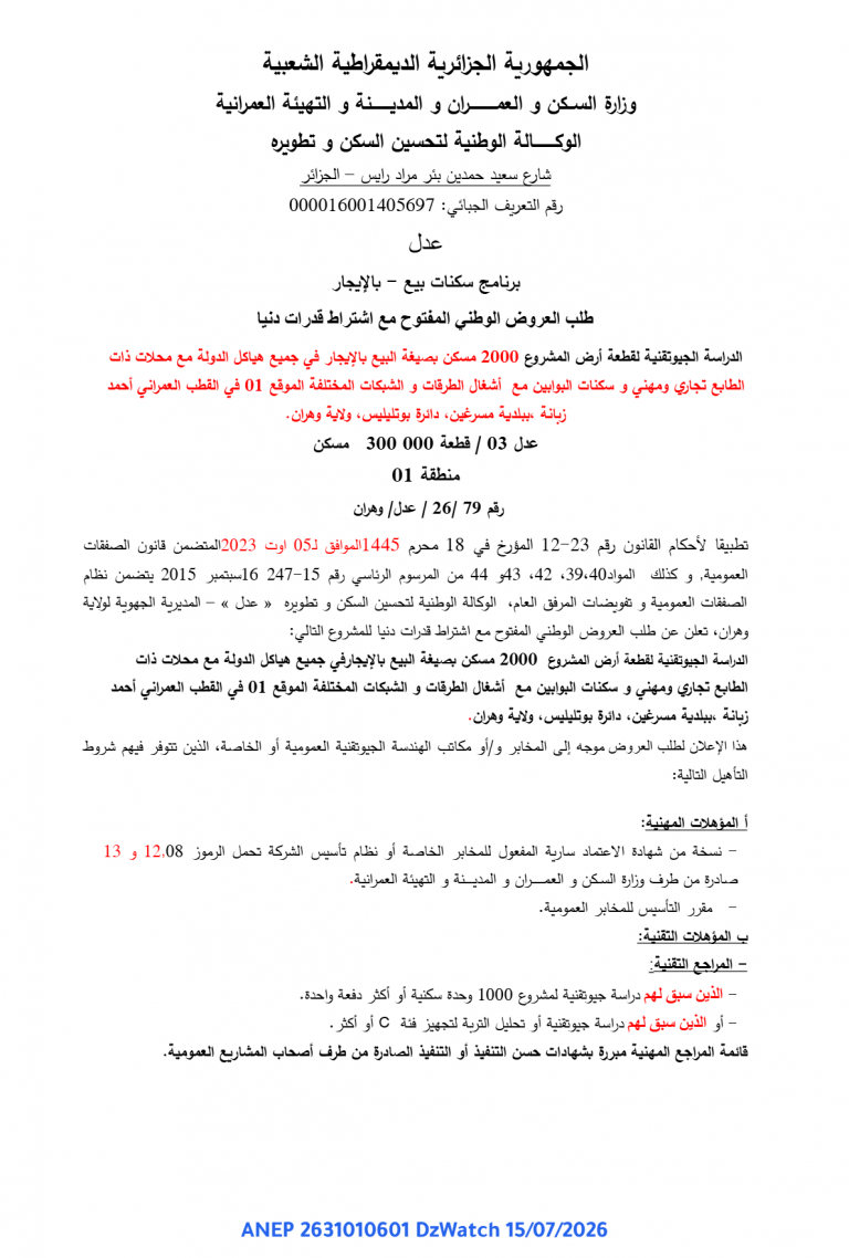 طلب العروض الوطني المفتوح مع اشتراط قدرات دنيا