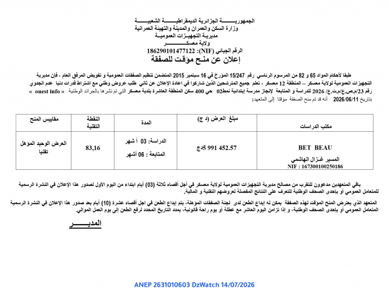إعلان عن منح مؤقت للصفقة