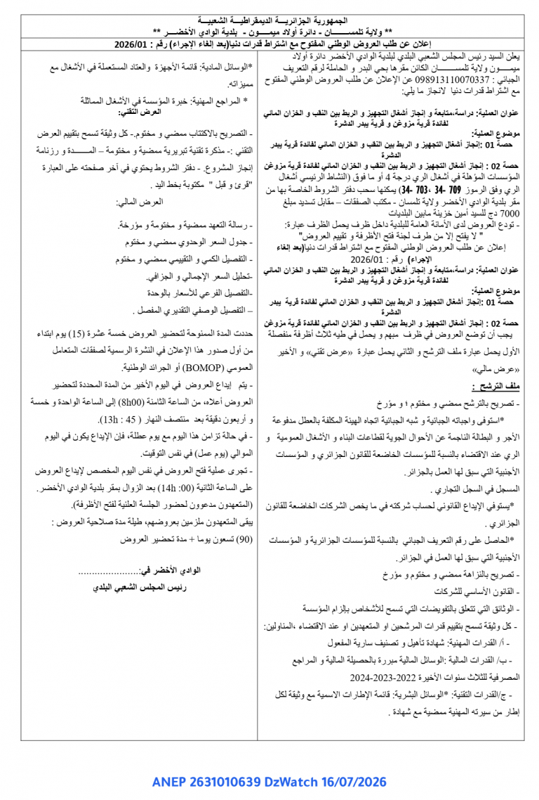 إعلان عن طلب العروض الوطني المفتوح مع اشتراط قدرات دنيا
