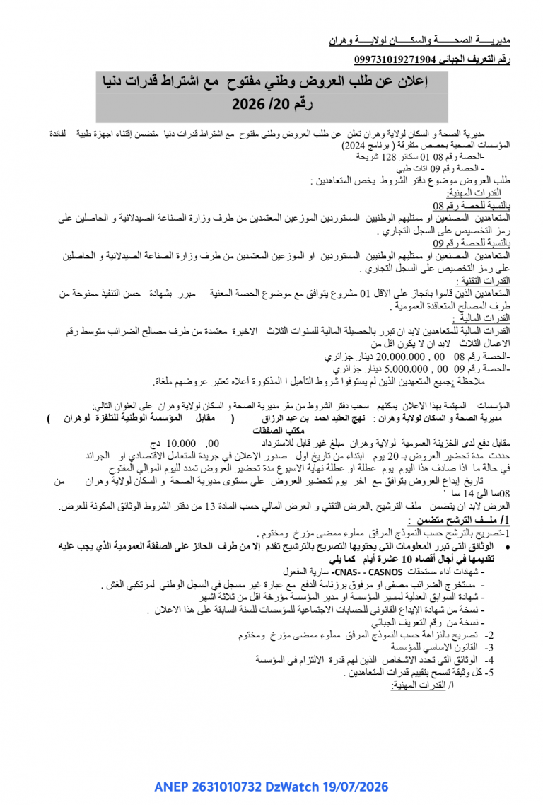 إعلان عن طلب العروض وطني مفتوح مع اشتراط قدرات دنيا