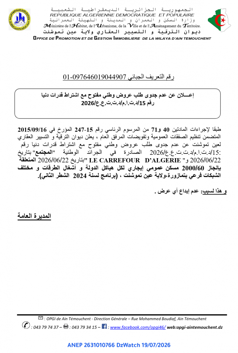 إعلان عن عدم جدوى طلب عروض وطني مفتوح مع اشتراط قدرات دنيا