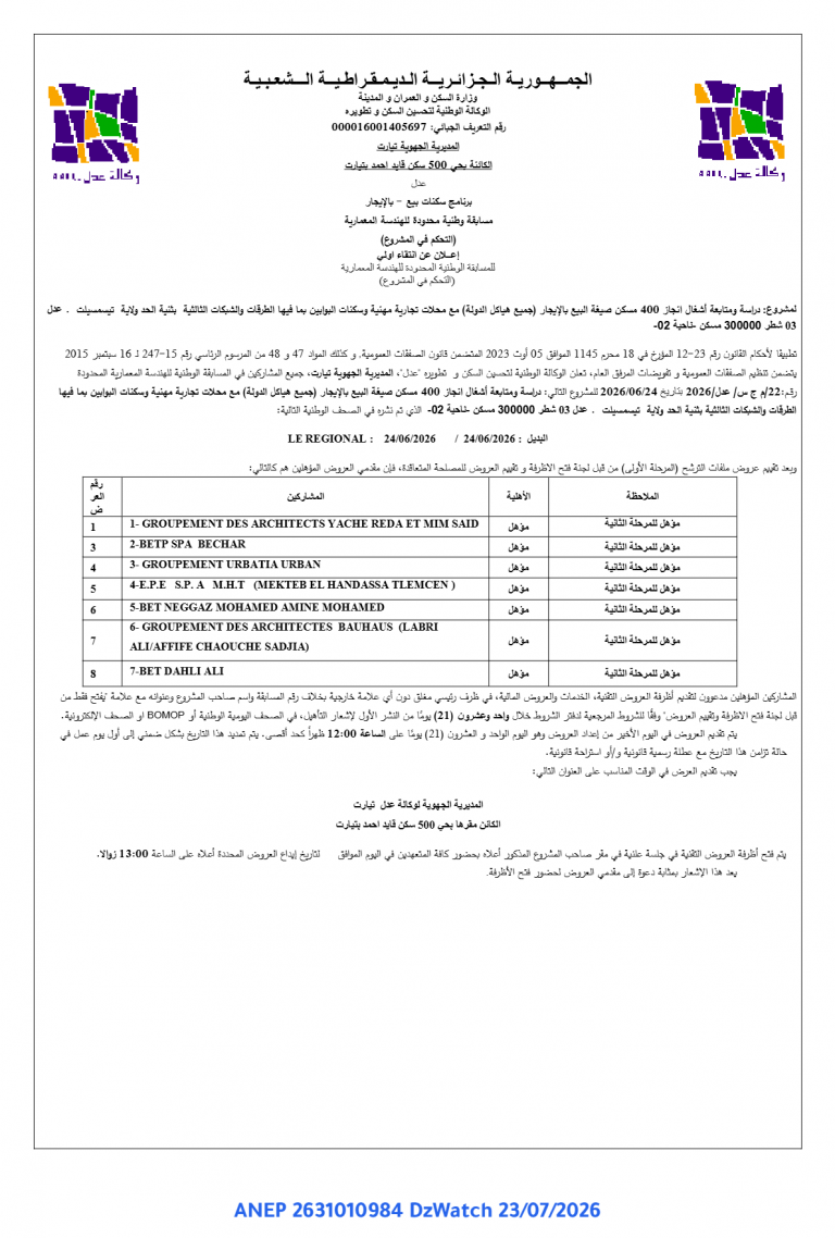 إعلان عن انتقاء أولي