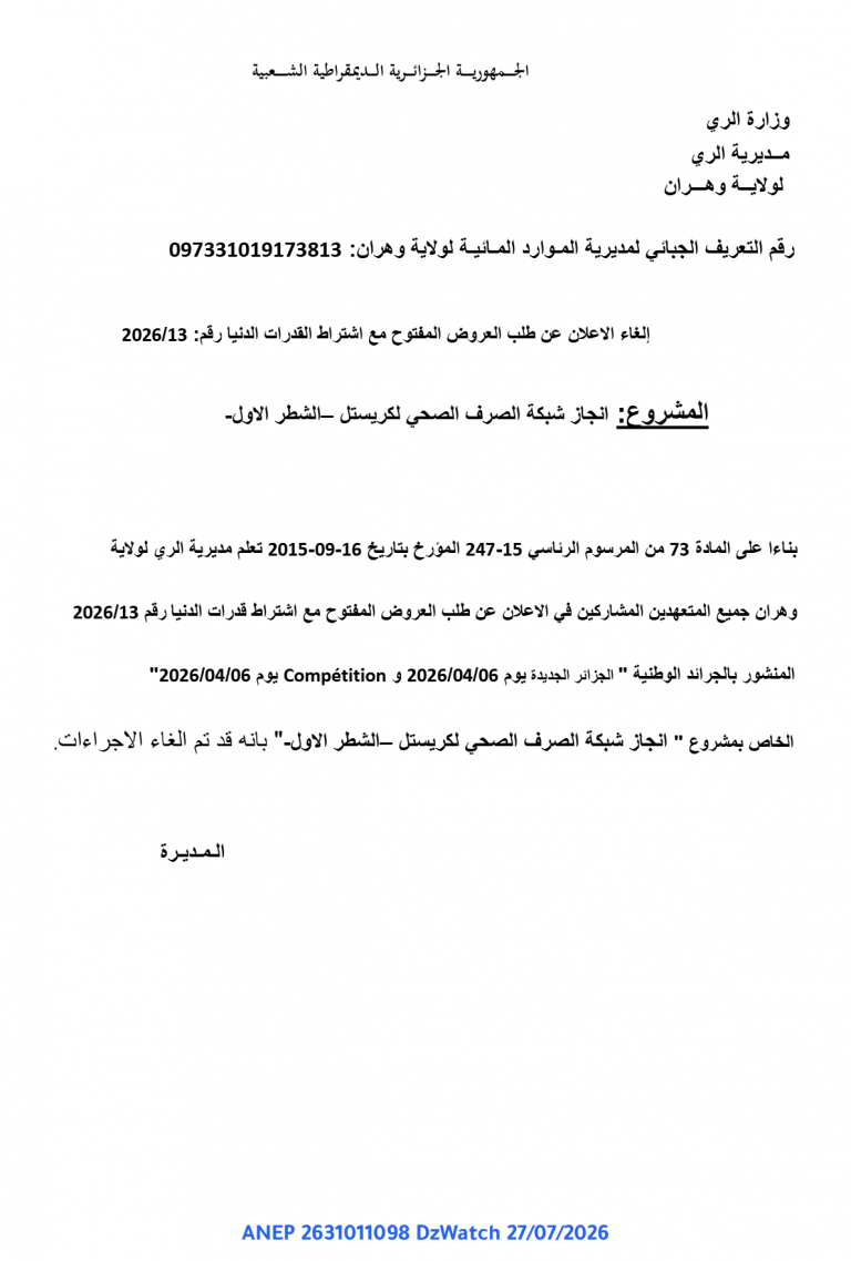 إلغاء الاعلان عن طلب العروض المفتوح