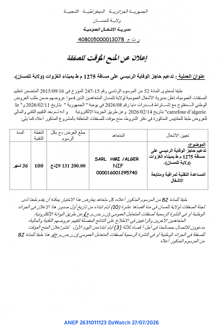 إعلان عن المنح المؤقت للصفقة