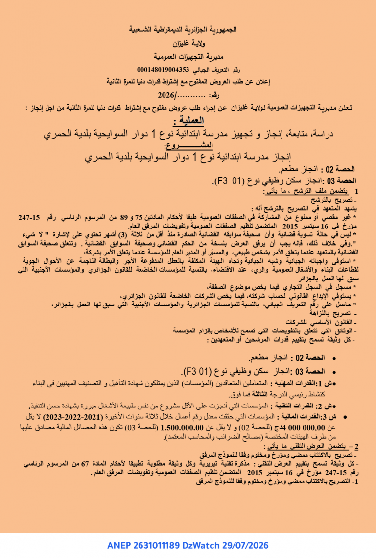 إعلان عن طلب العروض المفتوح مع إشتراط قدرات دنيا للمرة الثانية