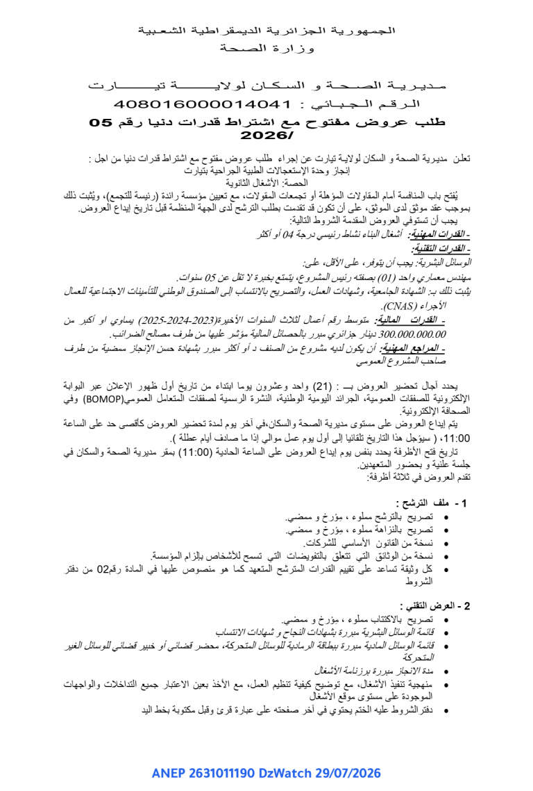 طلب عروض مفتوح مع اشتراط قدرات دنيا