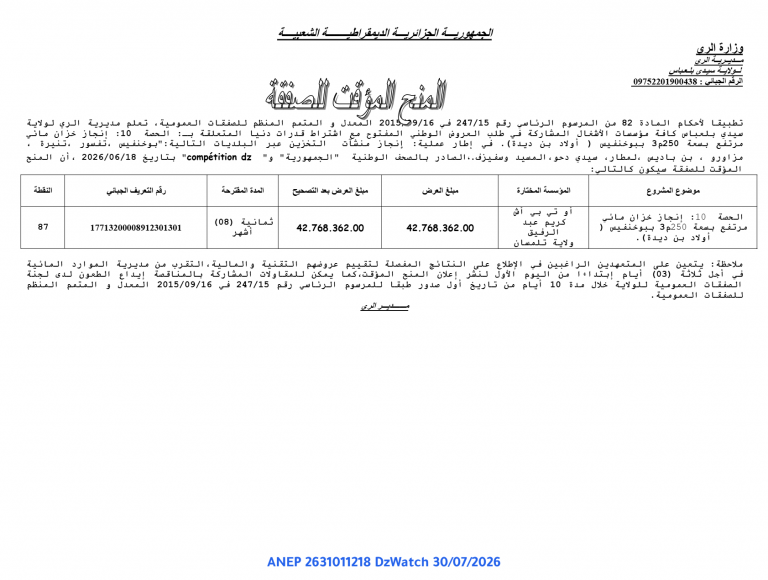 المنح المؤقت للصفقة