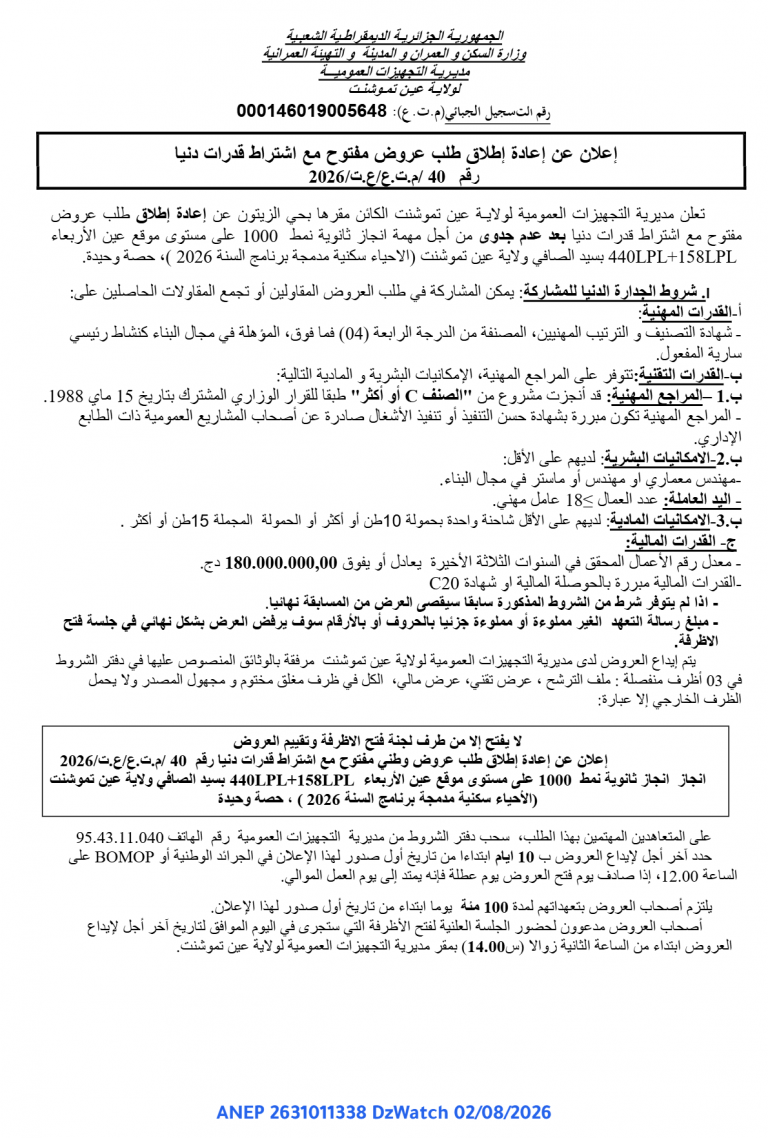إعلان عن إعادة إطلاق طلب عروض مفتوح مع اشتراط قدرات دنيا