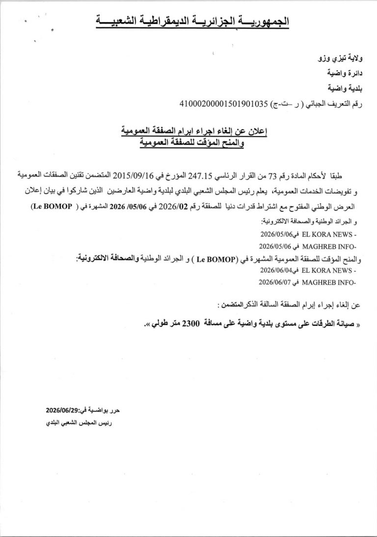 إعلان عن إلغاء اجراء ابرام الصفقة العمومية والمنح المؤقت للصفقة العمومية