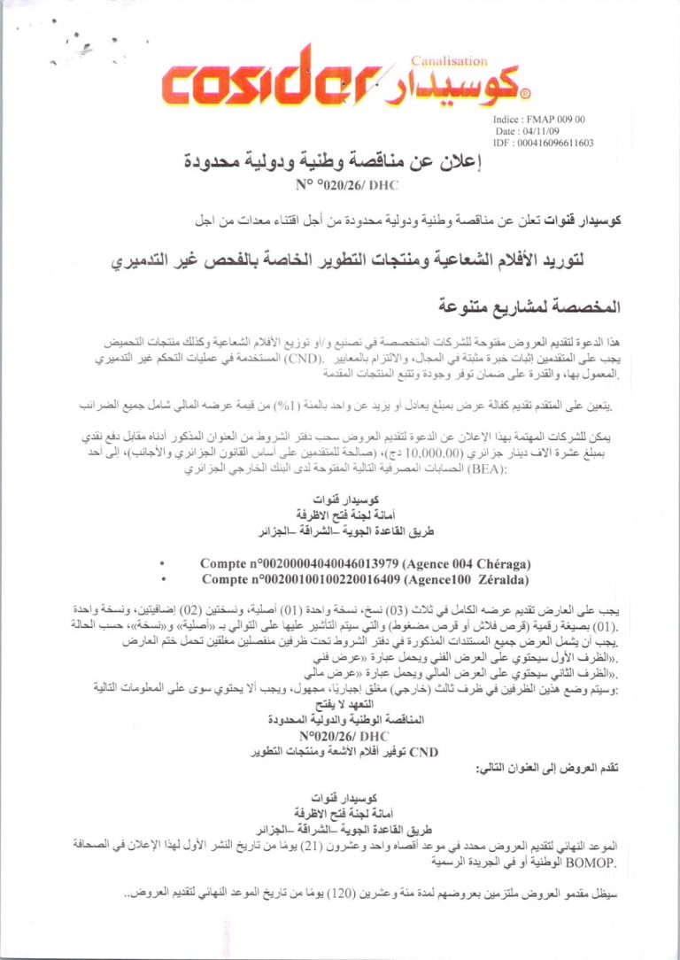 إعلان عن مناقصة وطنية ودولية محدودة