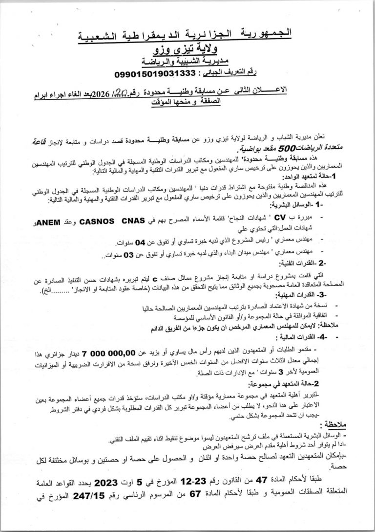 إعلان عن مسابقة وطنية محدودة