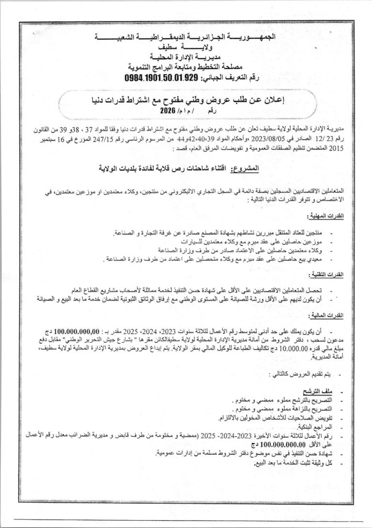إعلان عن طلب عروض وطني مفتوح