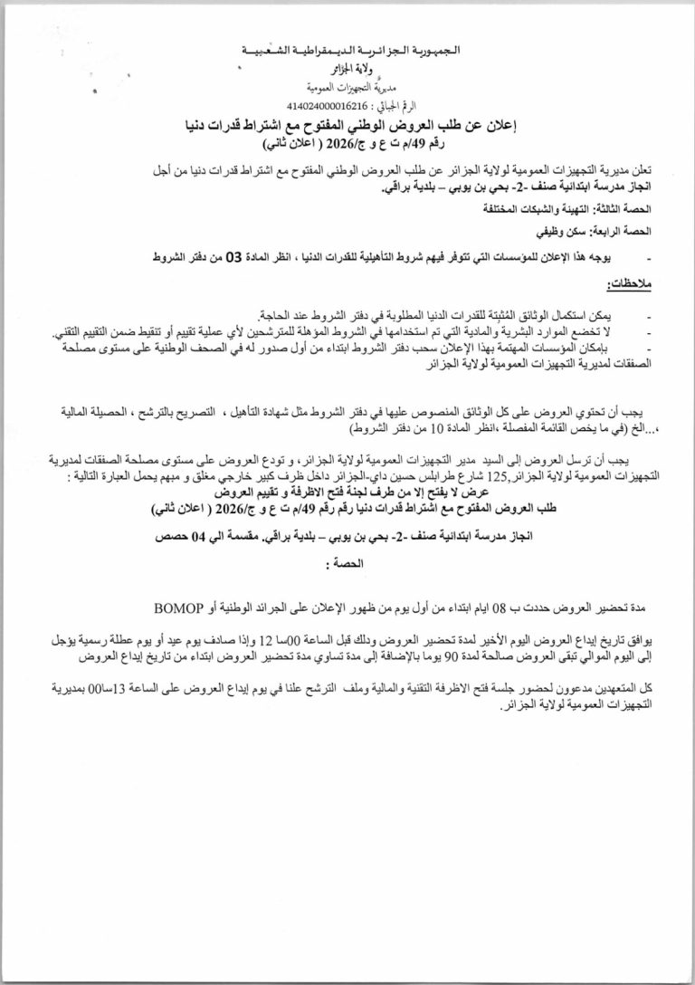 إعلان عن طلب العروض الوطني المفتوح مع اشتراط قدرات دنيا
