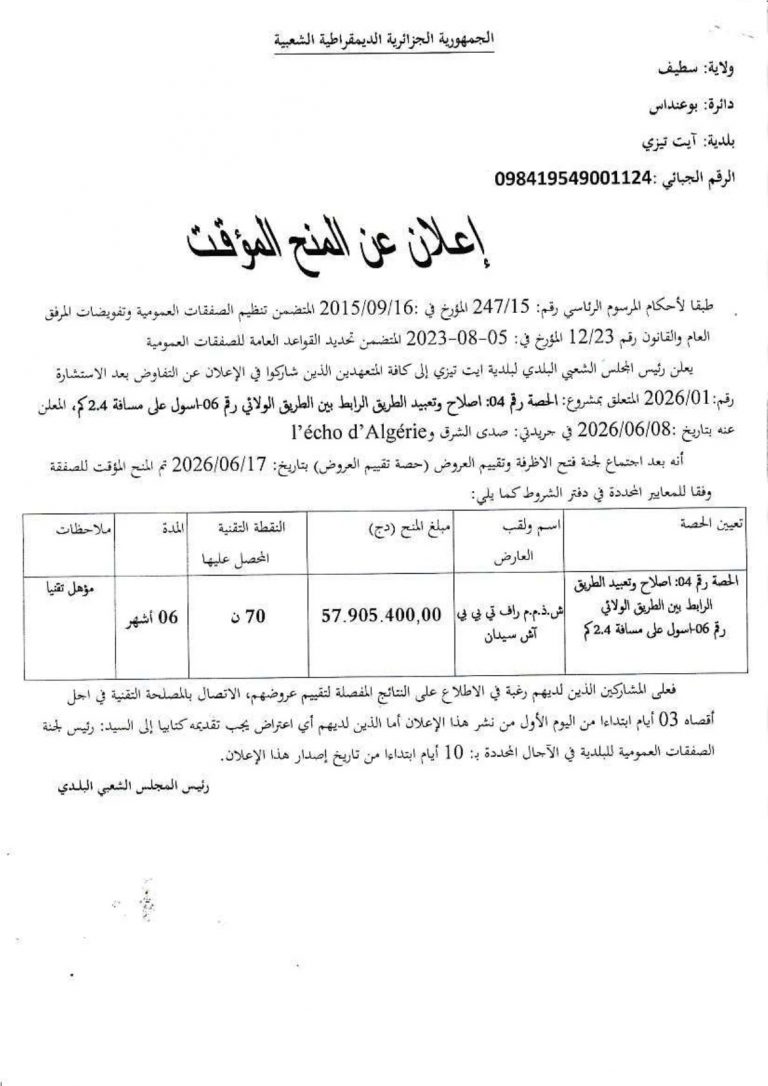 إعلان عن المنح المؤقت