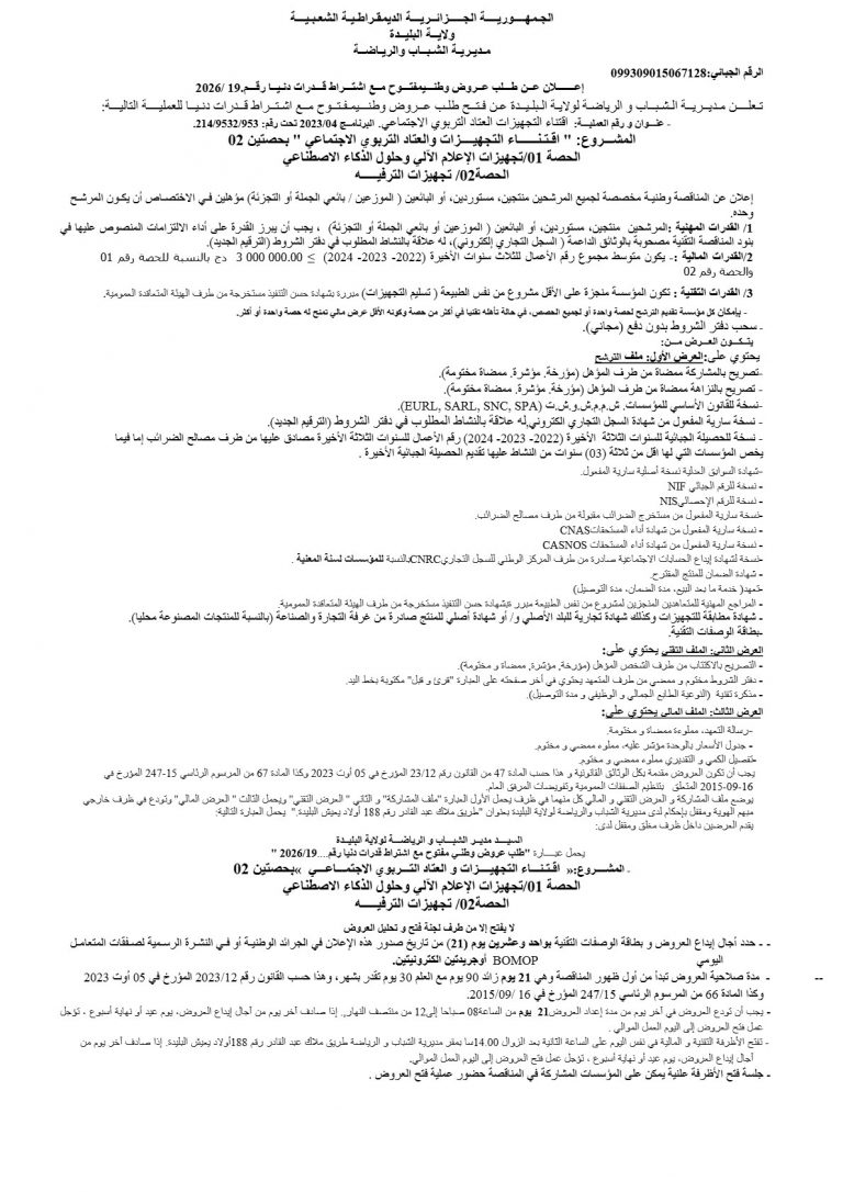 إعلان عن طلب عروض وطني مفتوح مع اشتراط قدرات دنيا