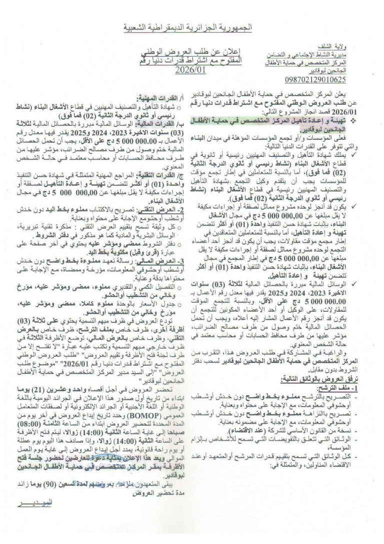 إعلان عن طلب العروض الوطني المفتوح