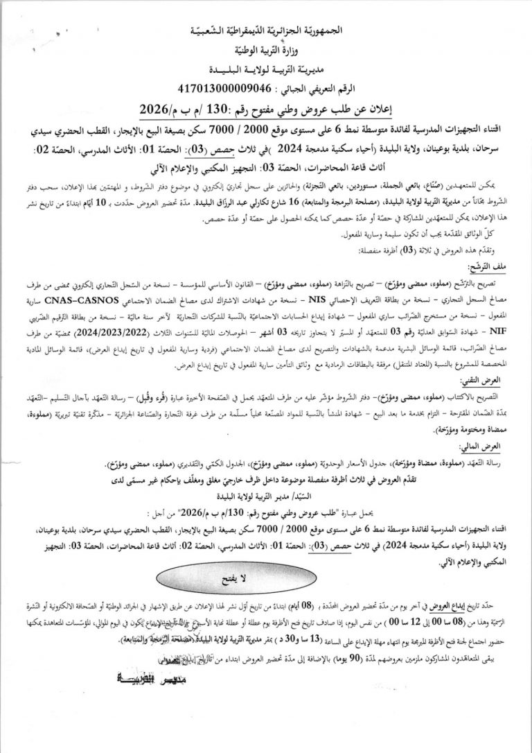 إعلان عن طلب عروض وطني مفتوح