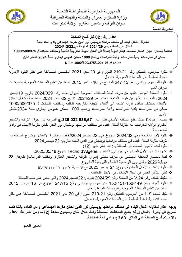 اعذار رقم 02 قبل فسخ الصفقة