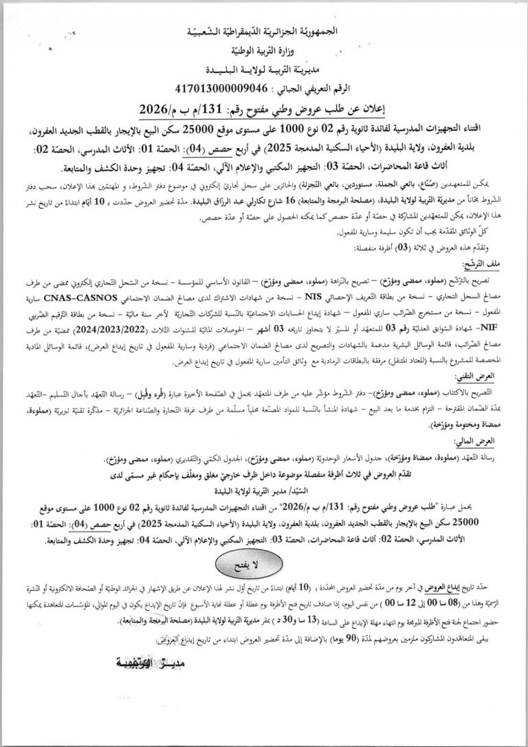 إعلان عن طلب عروض وطني مفتوح