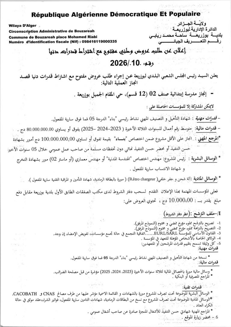 إعلان عن طلب عروض وطني مفتوح مع اشتراط قدرات دنيا
