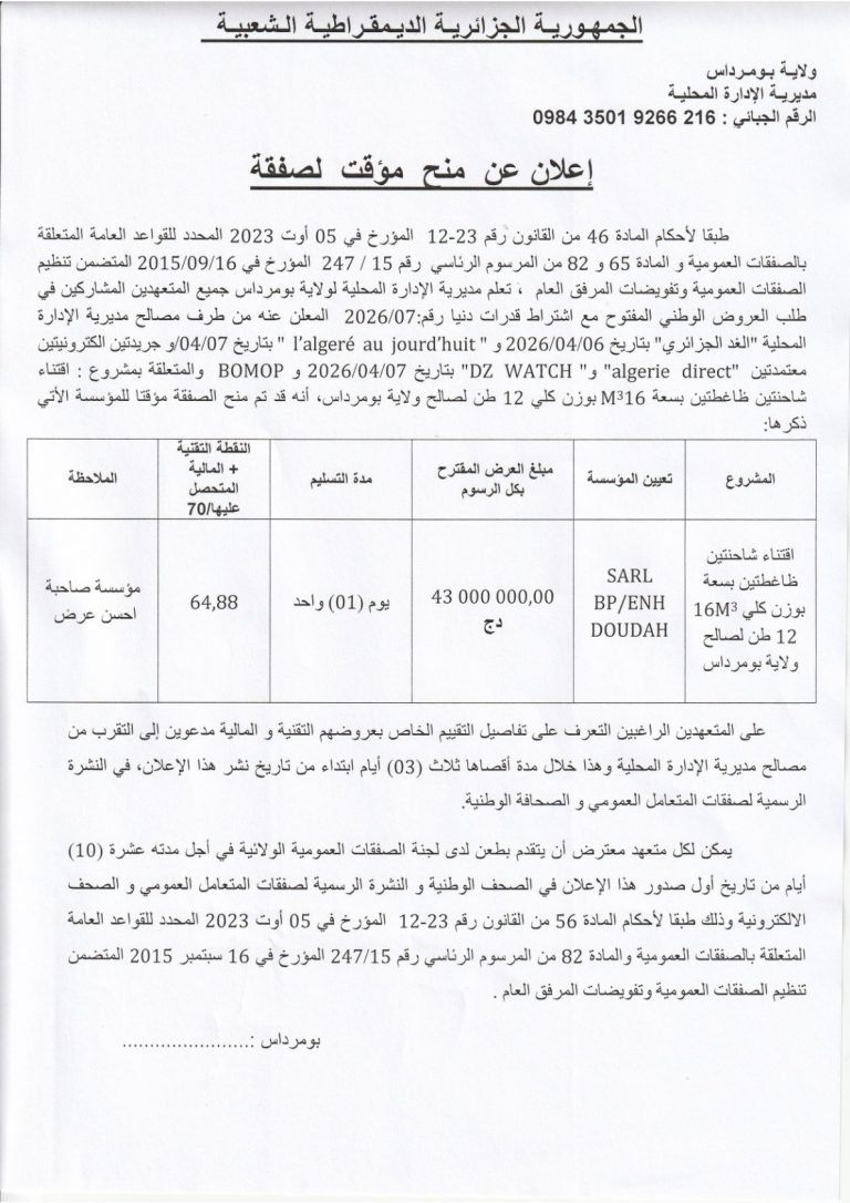 إعلان عن منح مؤقت لصفقة