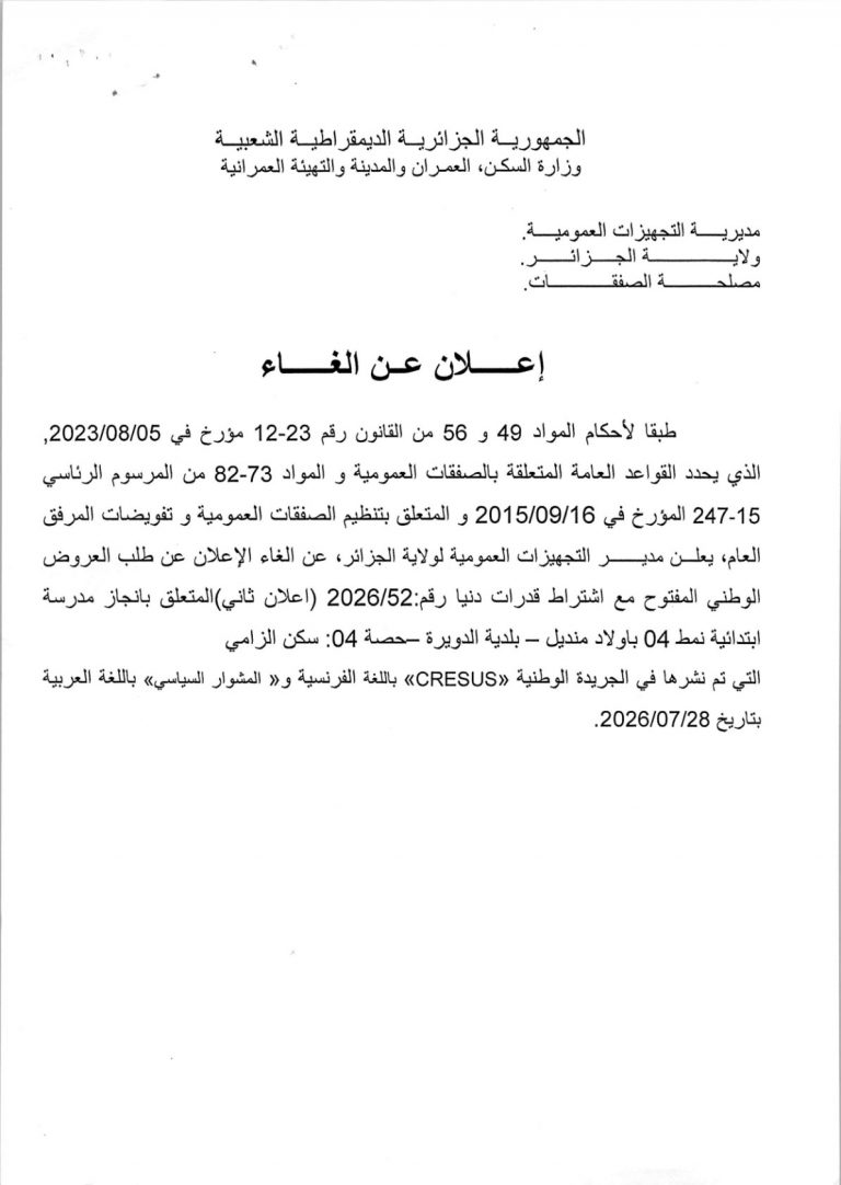 إعلان عن الغاء