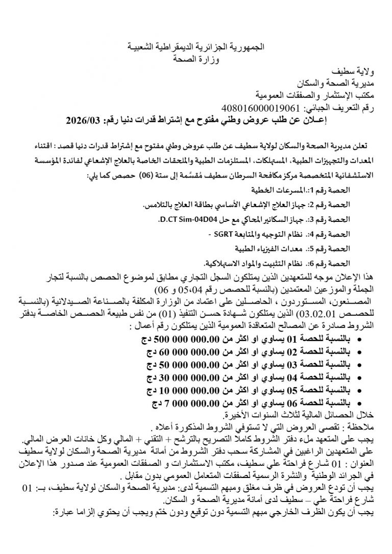 إعلان عن طلب عروض وطني مفتوح مع اشتراط قدرات دنيا