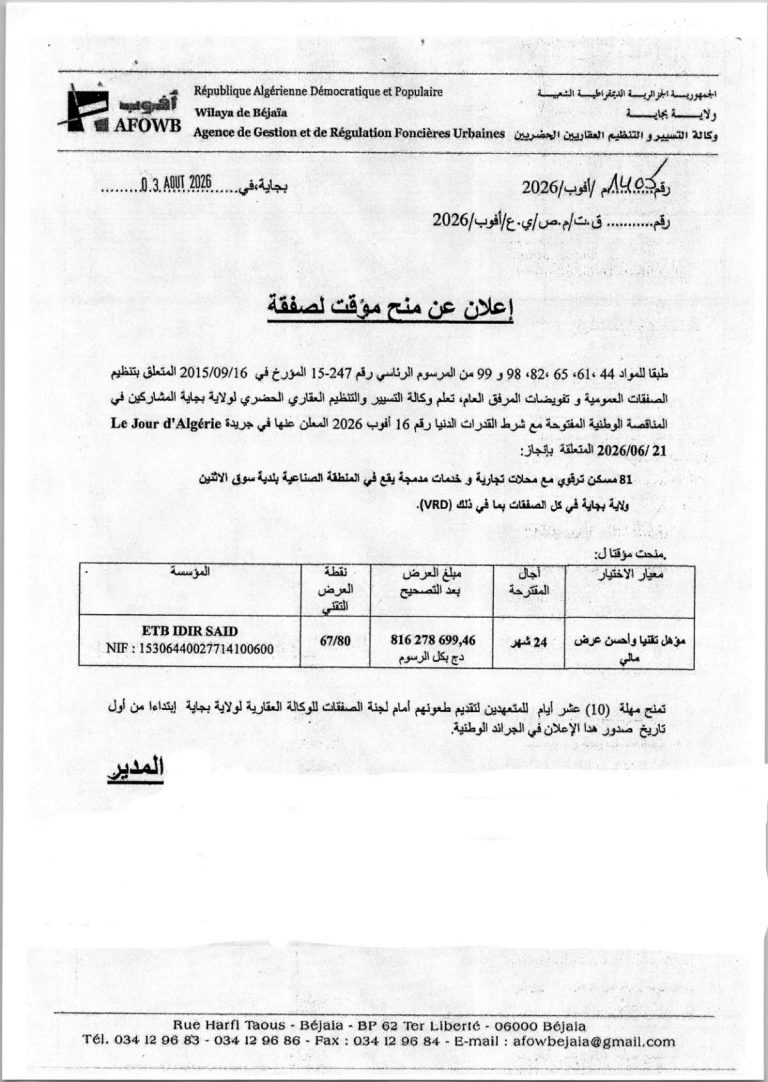 إعلان عن منح مؤقت لصفقة