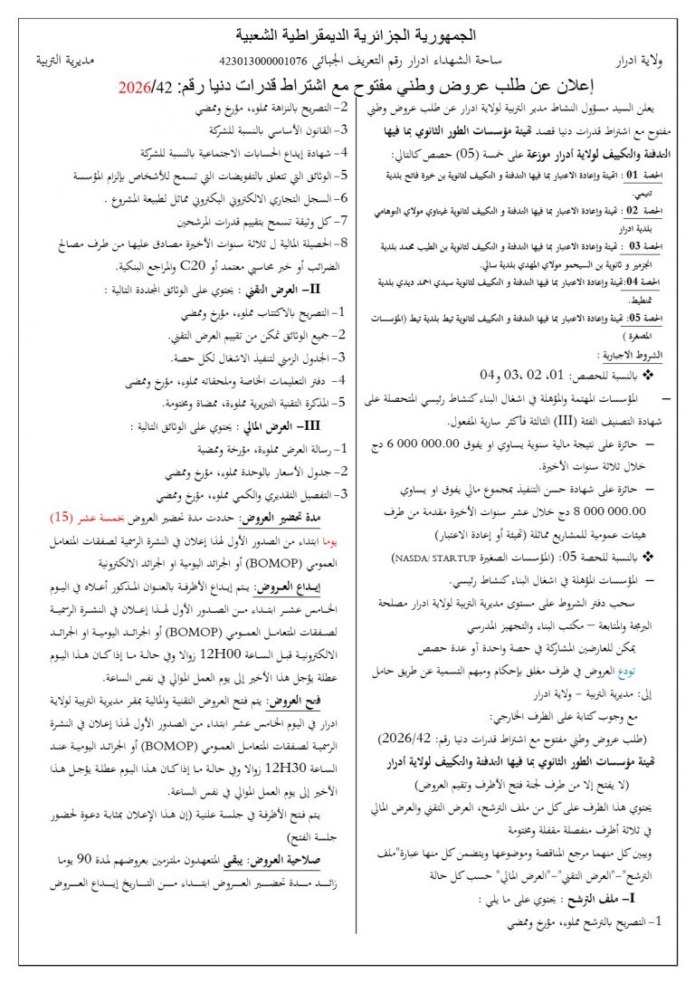 إعلان عن طلب عروض وطني مفتوح