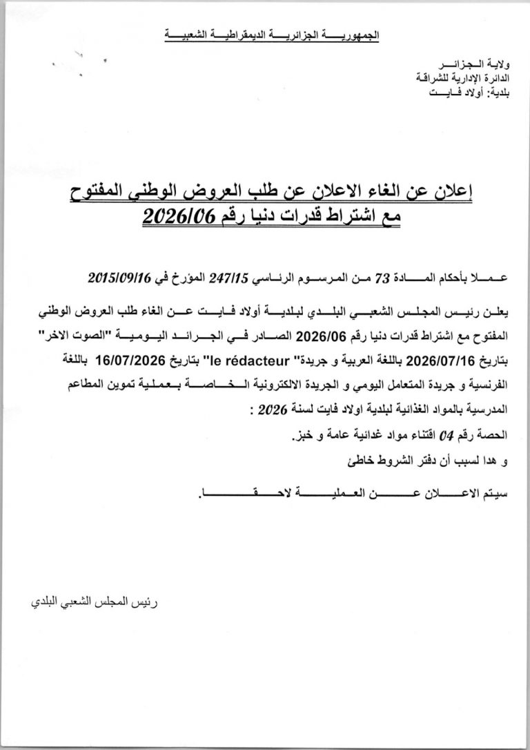 إعلان عن إلغاء الاعلان عن طلب العروض الوطني المفتوح مع اشتراط قدرات دنيا رقم 2026/06
