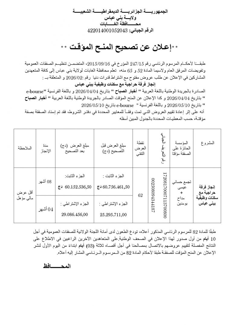إعلان عن تصحيح المنح المؤقت