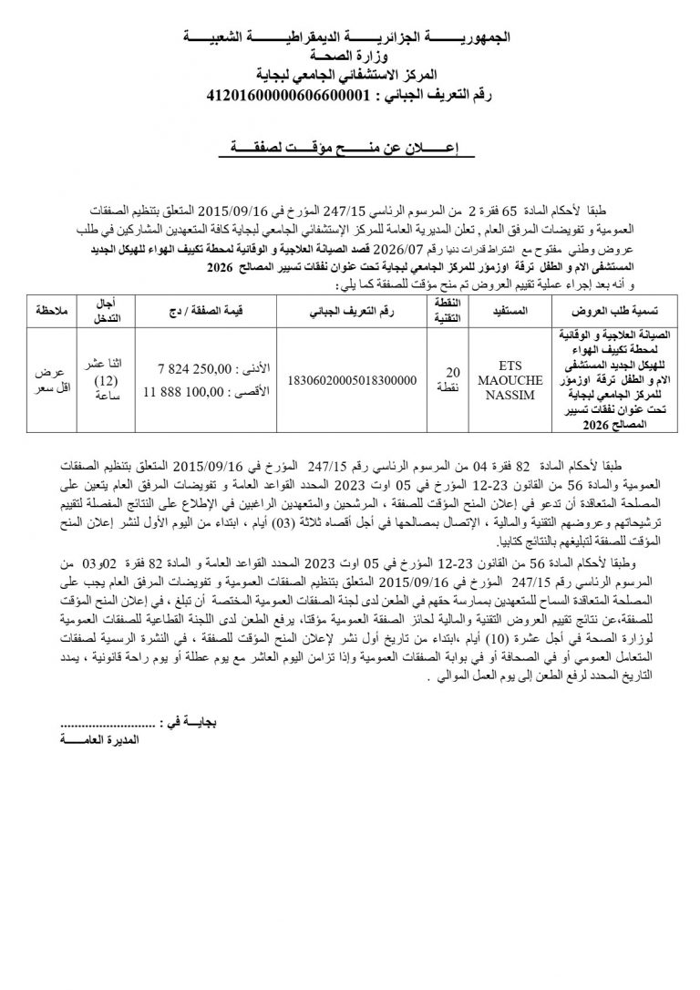 إعلان عن منح مؤقت لصفقة