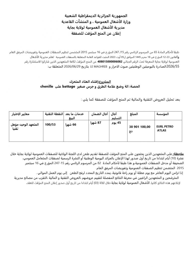 إعلان عن المنح المؤقت للصفقة