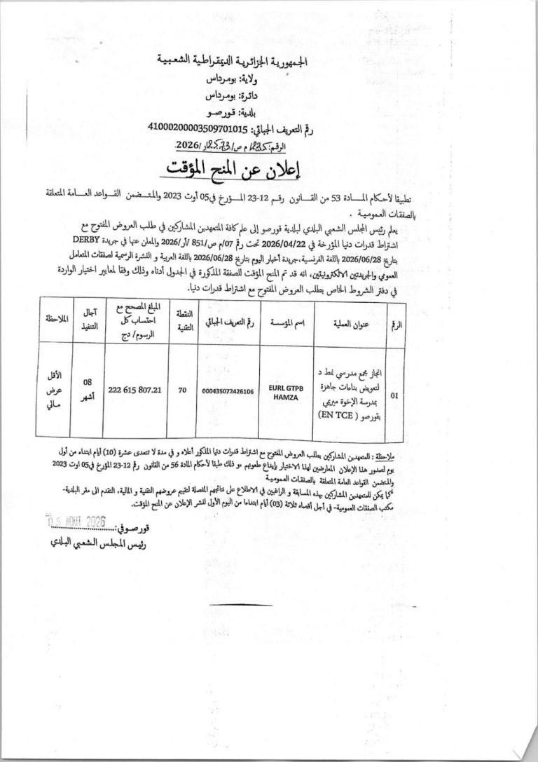 إعلان عن المنح المؤقت