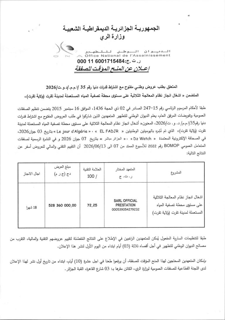إعلان عن المنح المؤقت للصفقة