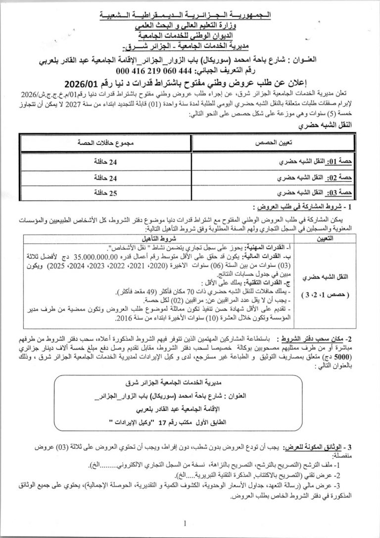 إعلان عن طلب عرض وطي مفتوح باشتراط قدرات دنيا