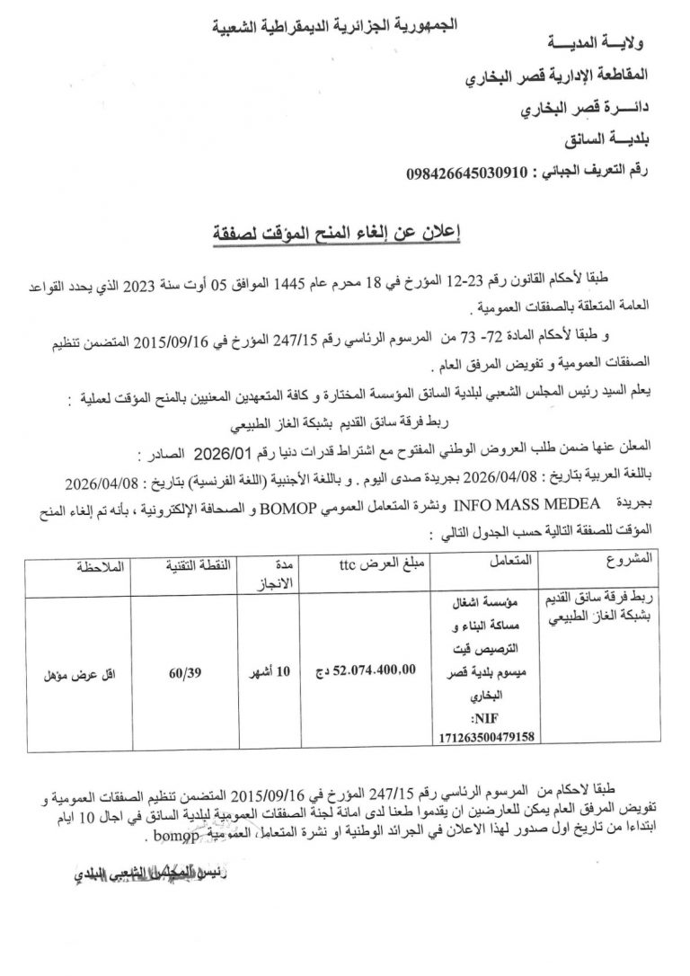 إعلان عن إلغاء المنح المؤقت لصفقة