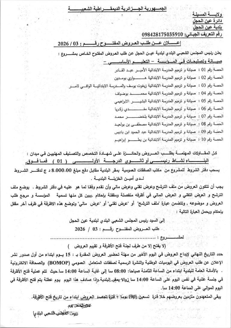 إعلان عن طلب العروض المفتوح