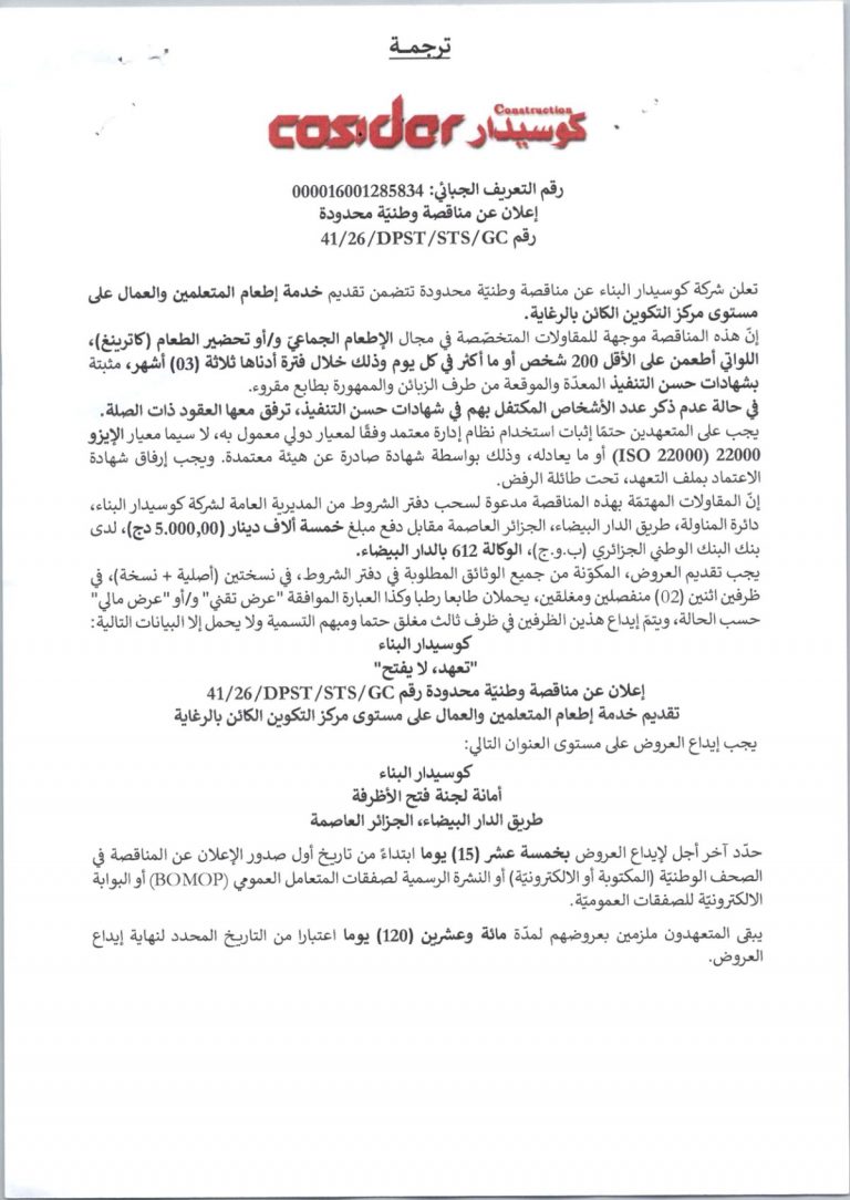 إعلان عن مناقصة وطنية محدودة