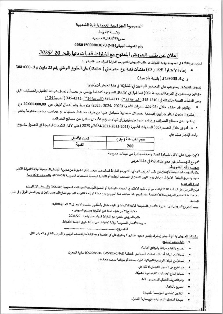 إعلان عن طلب العروض المفتوح مع اشتراط قدرات دنيا