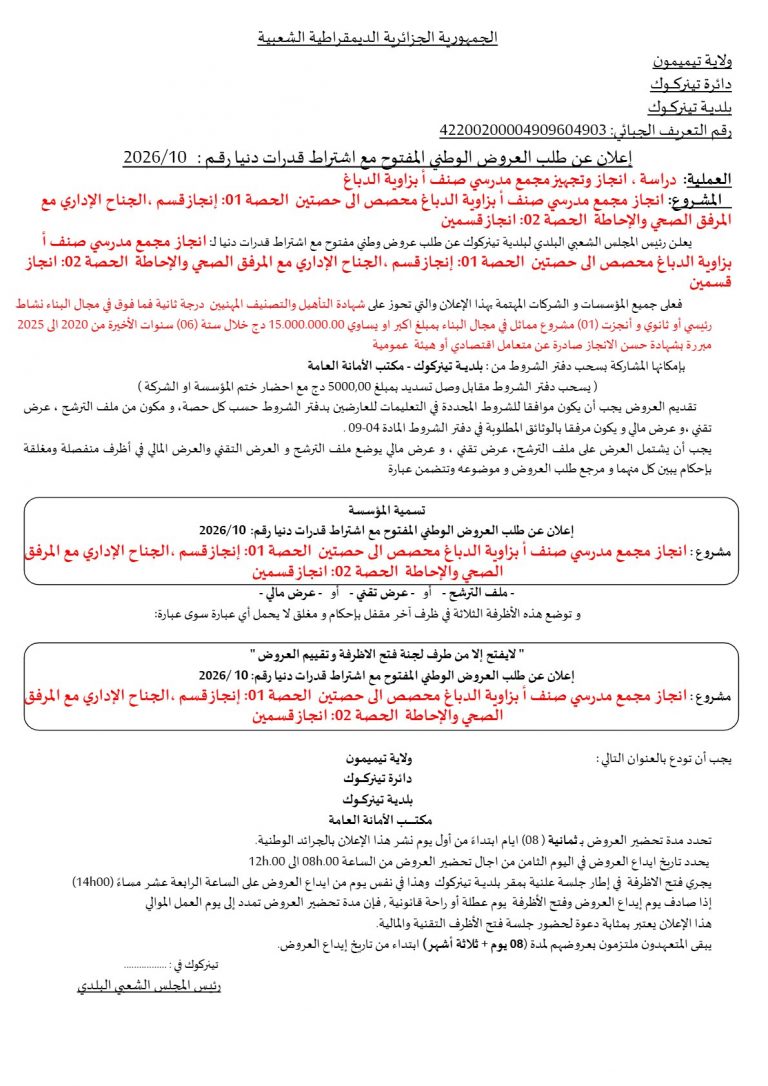 إعلان عن طلب العروض الوطني المفتوح مع اشتراط قدرات دنيا