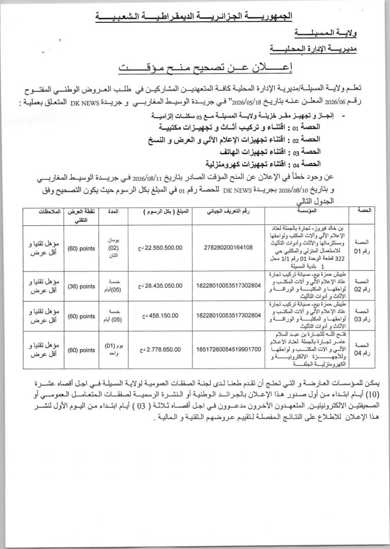 إعلان عن تصحيح منح مؤقت