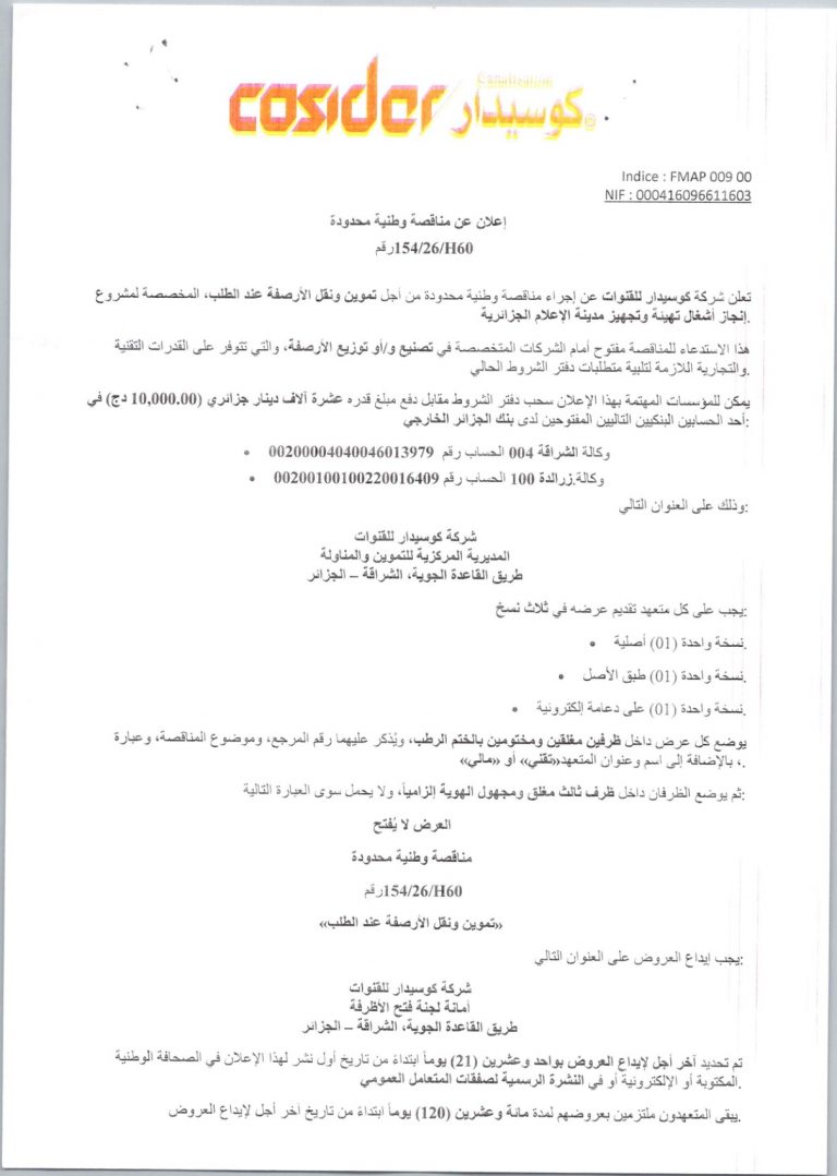 إعلان عن مناقصة وطنية محدودة