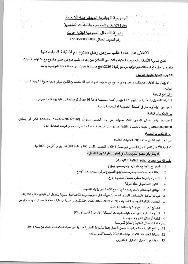 إعلان عن إعادة طلب عروض وطني مفتوح
