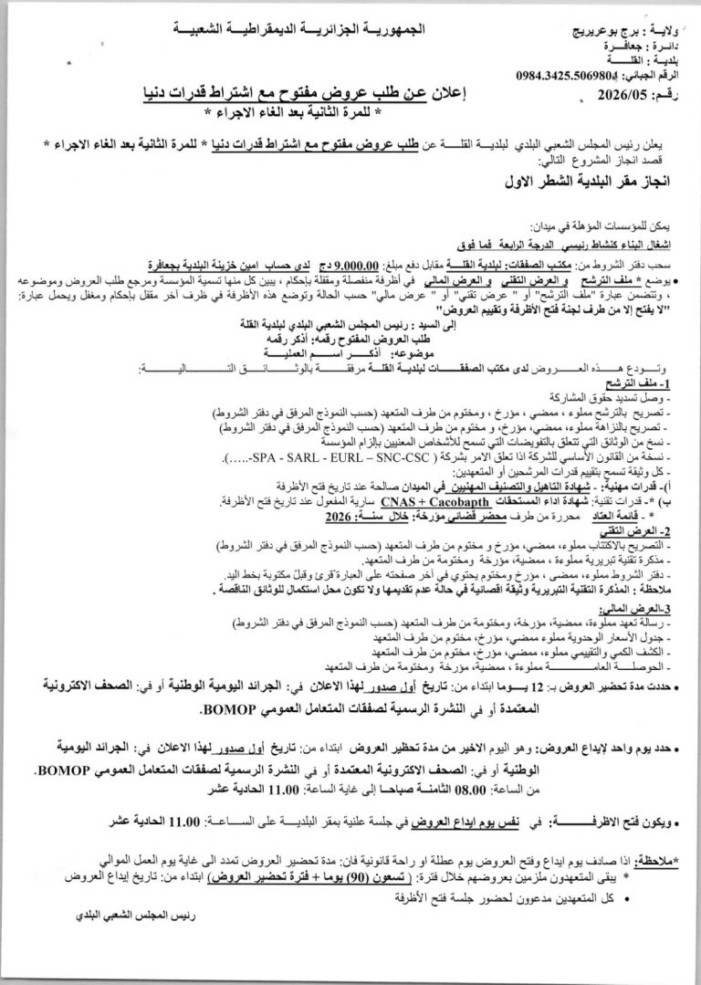 إعلان عن طلب عروض مفتوح مع اشتراط قدرات دنيا
