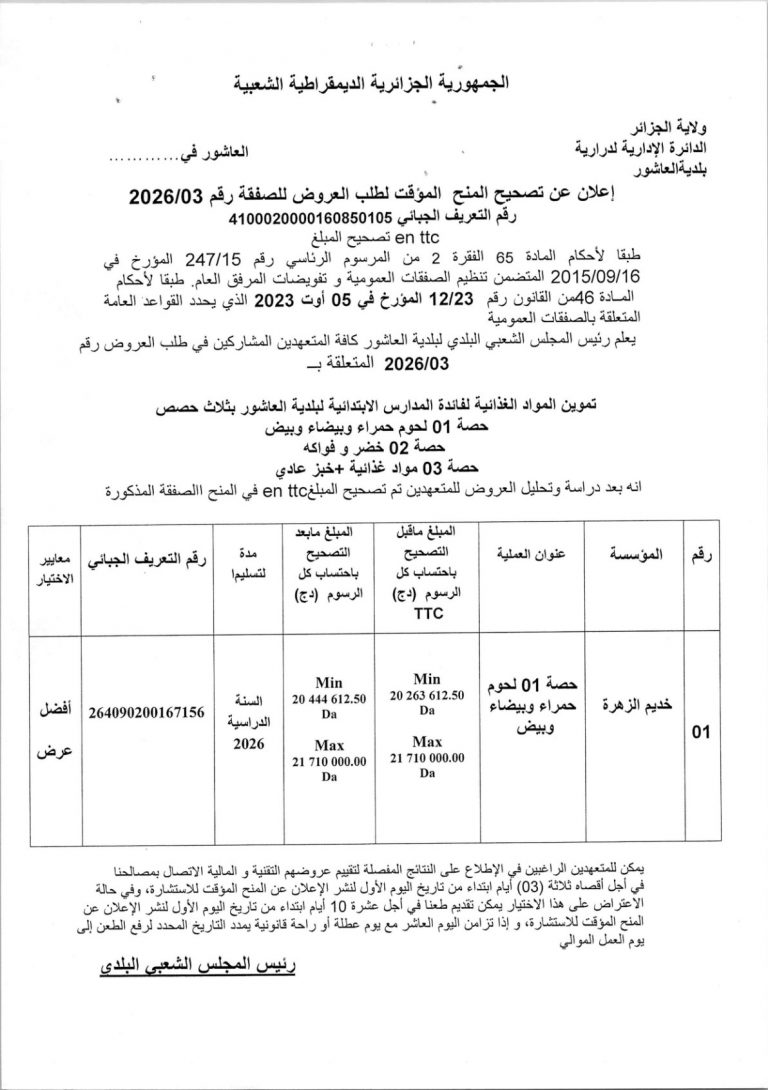 إعلان عن تصحيح المنح المؤقت لطلب العروض