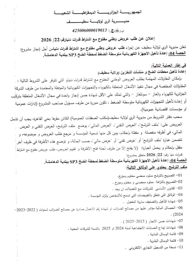 إعلان عن طلب عروض وطني مفتوح مع اشتراط قدرات دنيا
