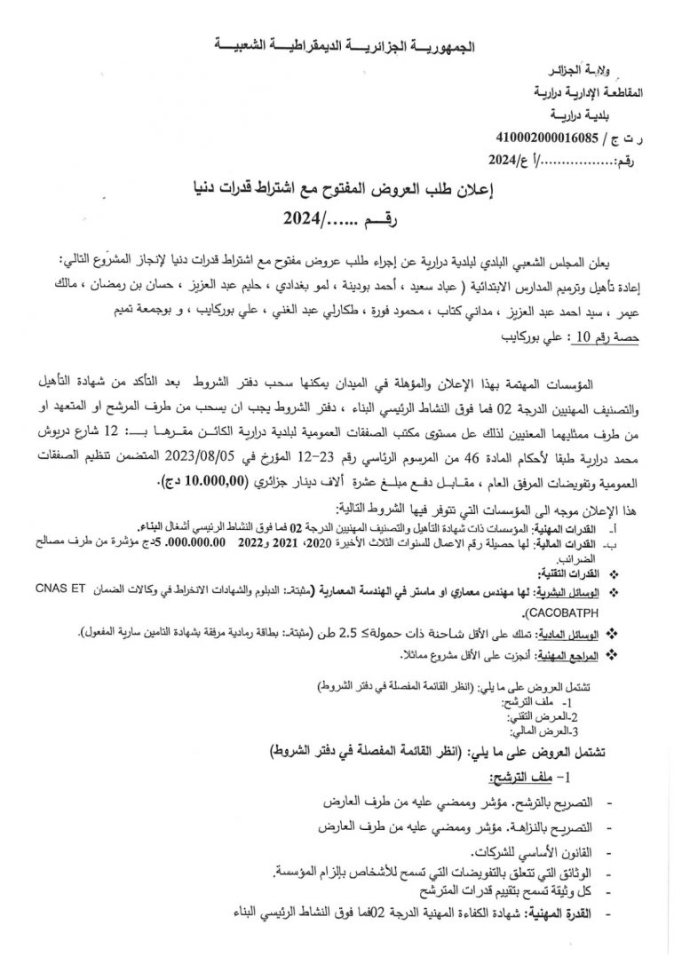 إعلان طلب العروض المفتوح