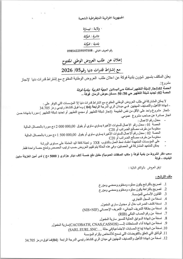 إعلان عن طلب العروض الوطني المفتوح